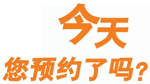 今天您預約了么