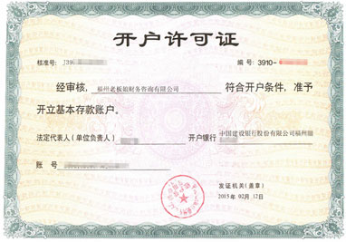 福州老板娘財務咨詢有限公司對公銀行開戶許可證