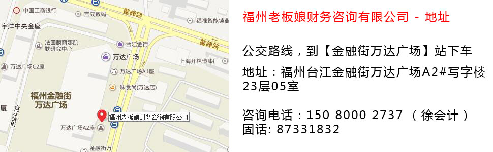 福州老板娘財務咨詢有限公司來司地址