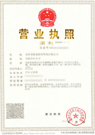 福州老板娘財務咨詢有限公司營業執照