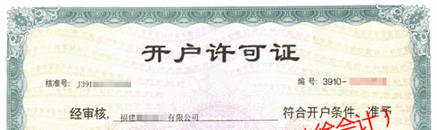 對公銀行開戶許可證，辦理電話： 150 8000 2737 （徐會計）