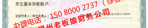 對公銀行開戶許可證，辦理電話： 150 8000 2737 （徐會計）