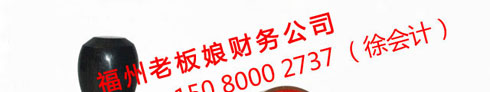 公司印章，辦理電話： 150 8000 2737 （徐會計）